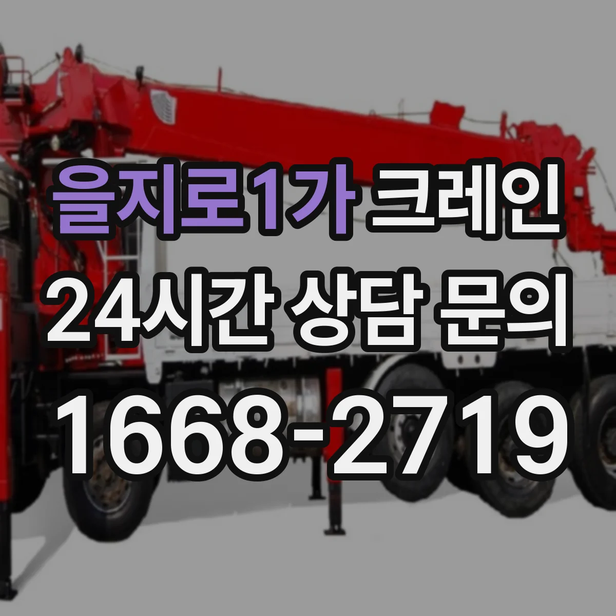 을지로1가 크레인
