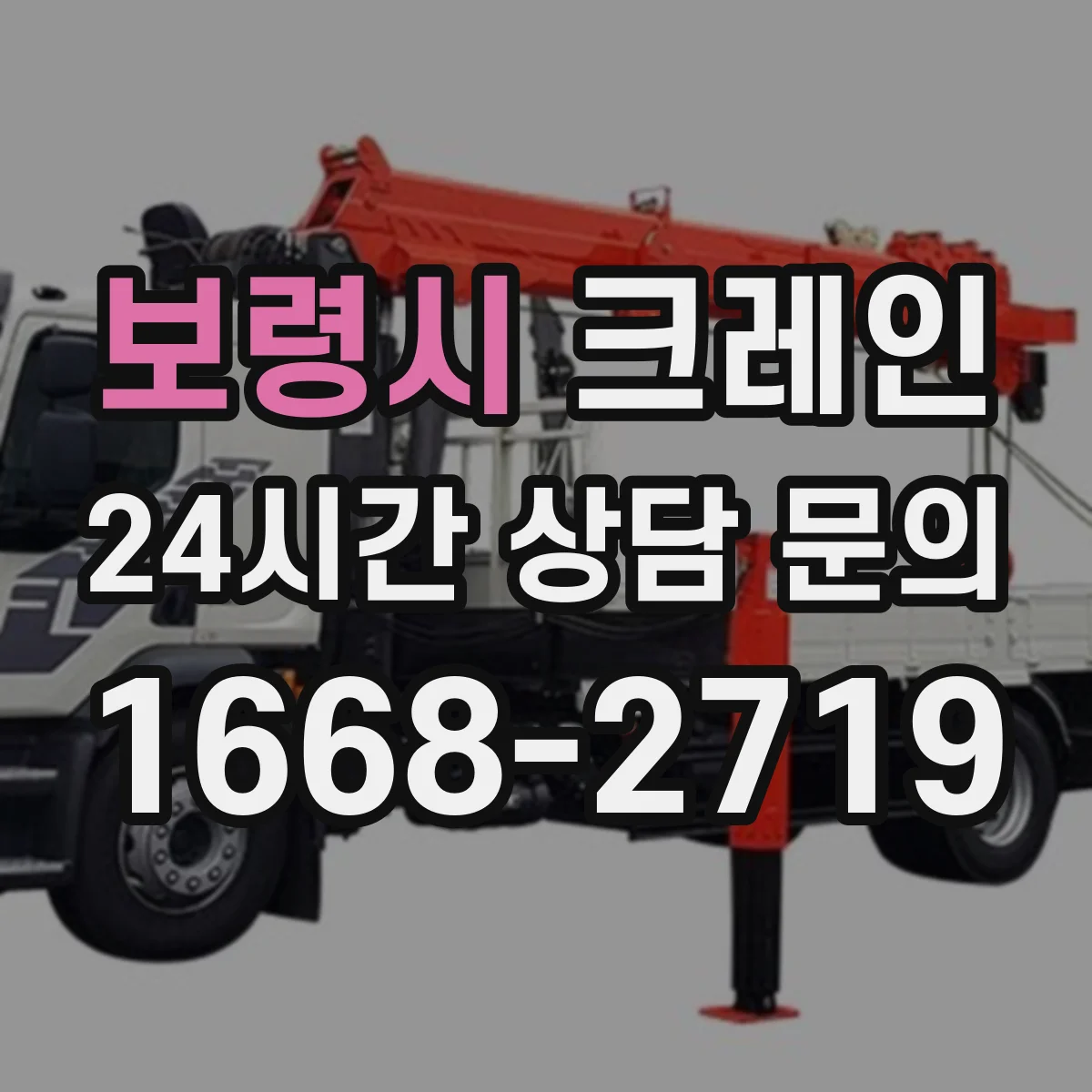 보령시 크레인