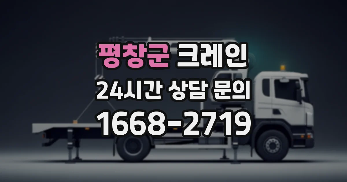 평창군 크레인