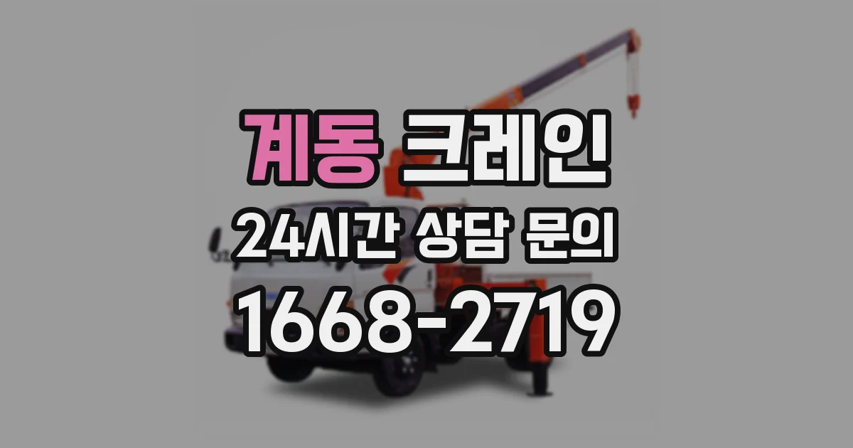 계동 크레인