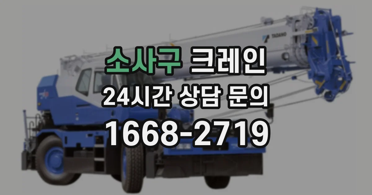 소사구 크레인