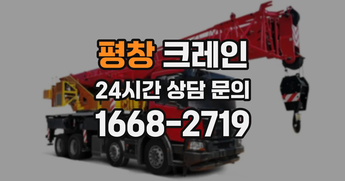 평창 크레인
