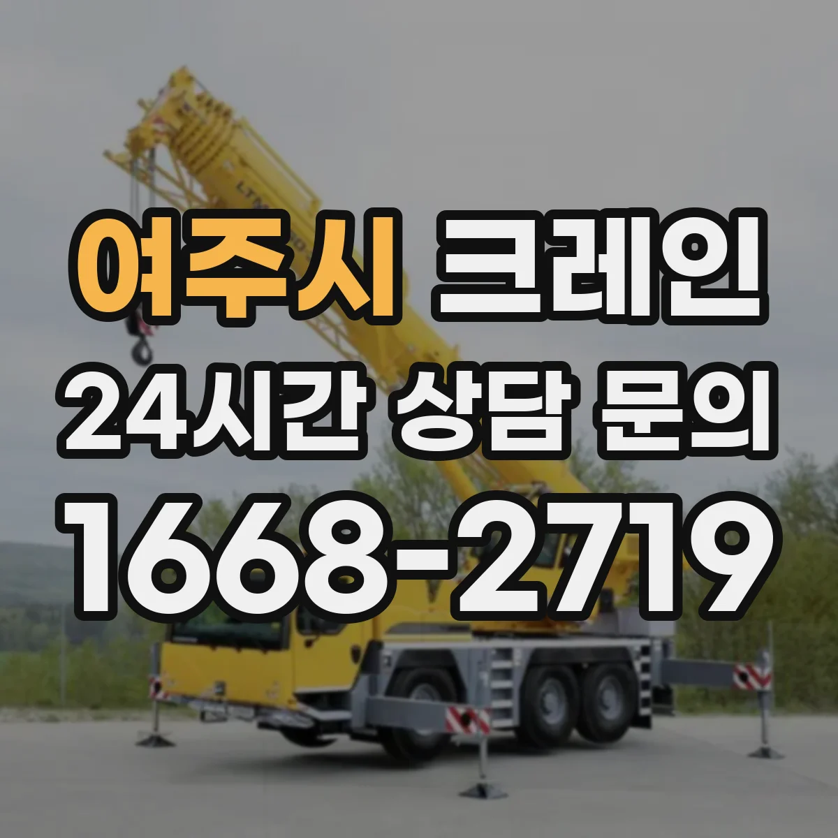 여주시 크레인