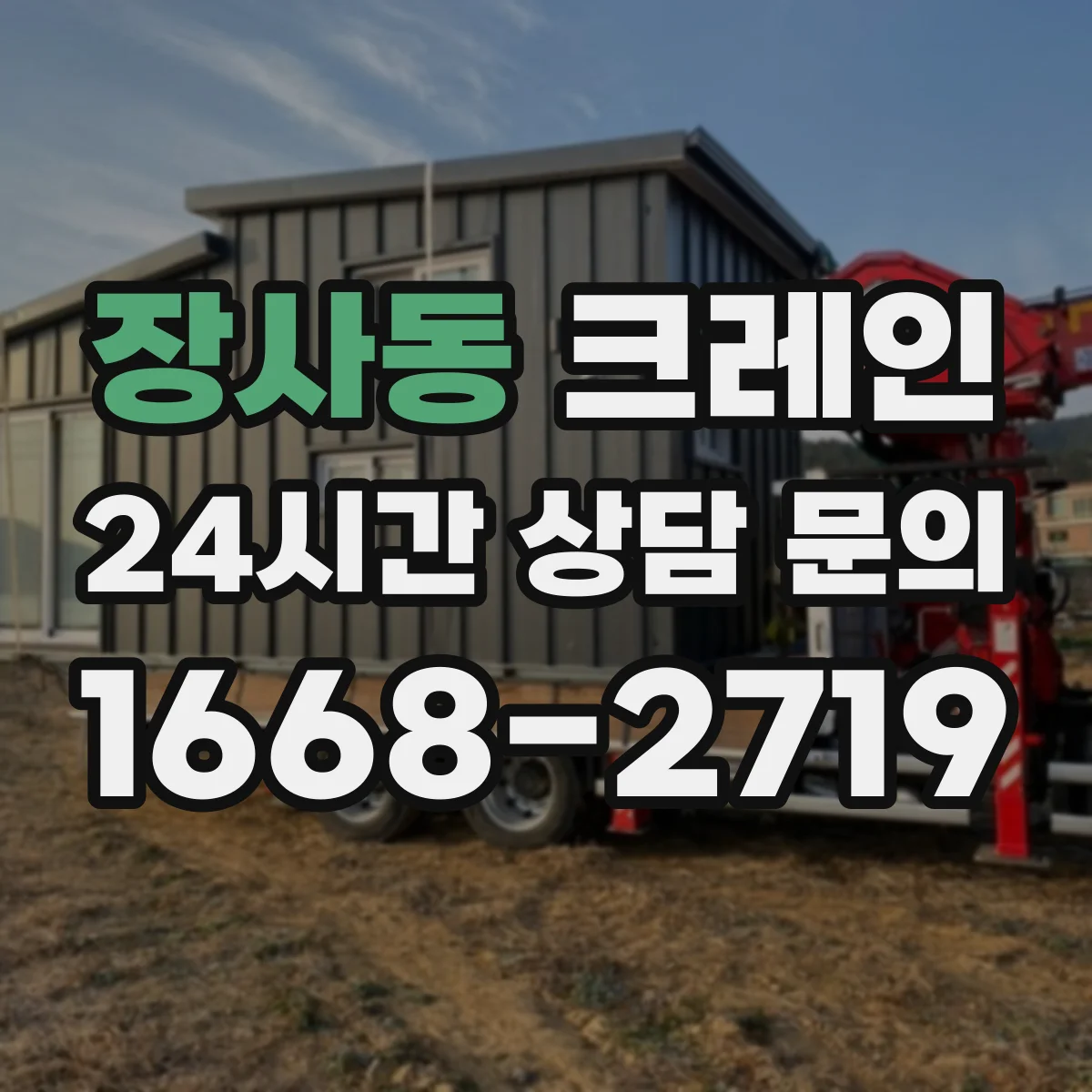 장사동 크레인