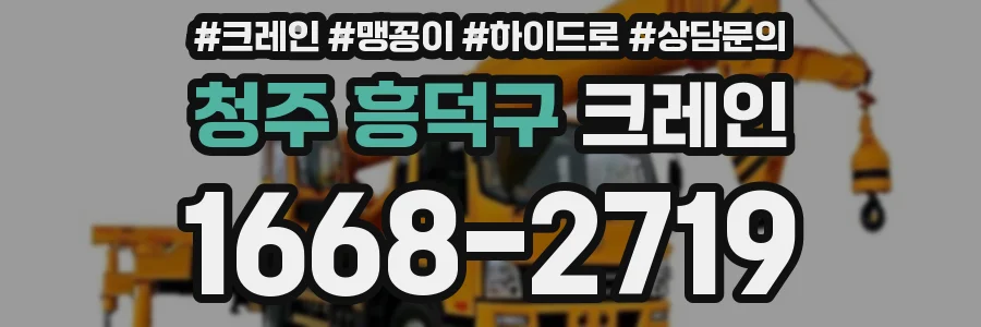 청주 흥덕구 크레인