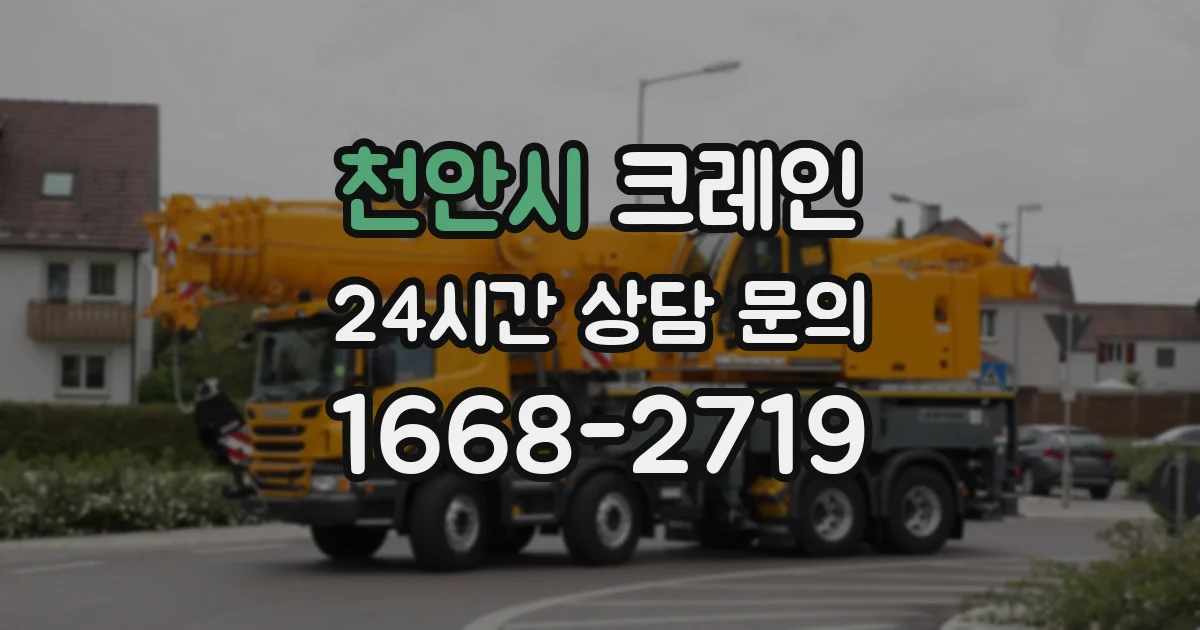 천안시 크레인