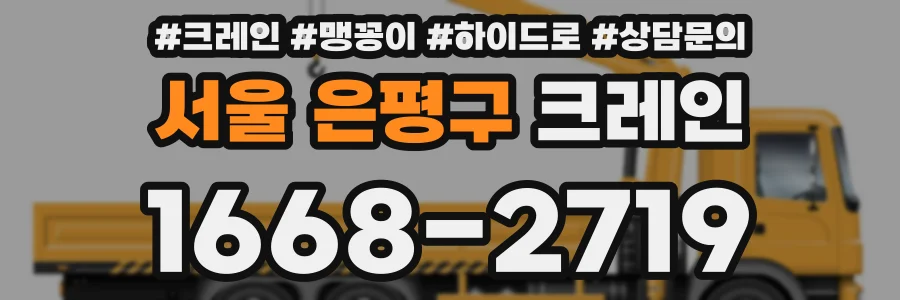 서울 은평구 크레인