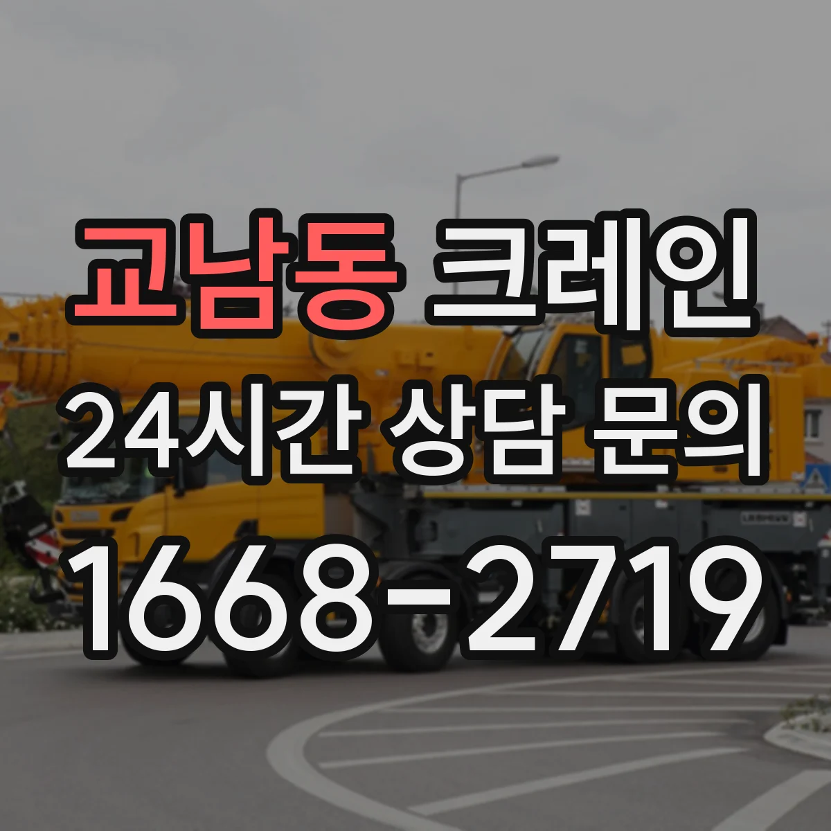교남동 크레인