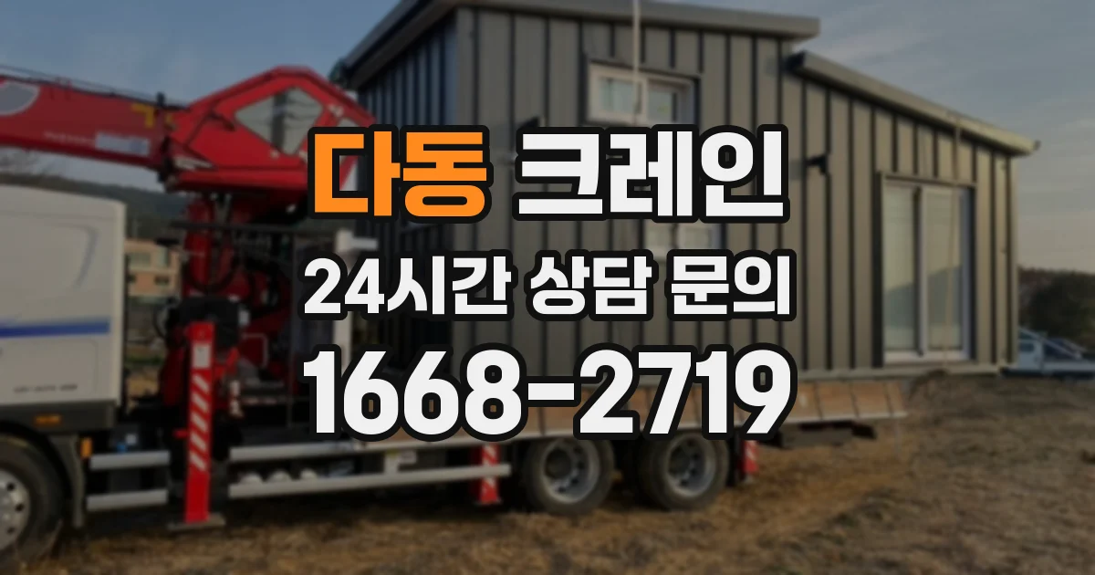 다동 크레인