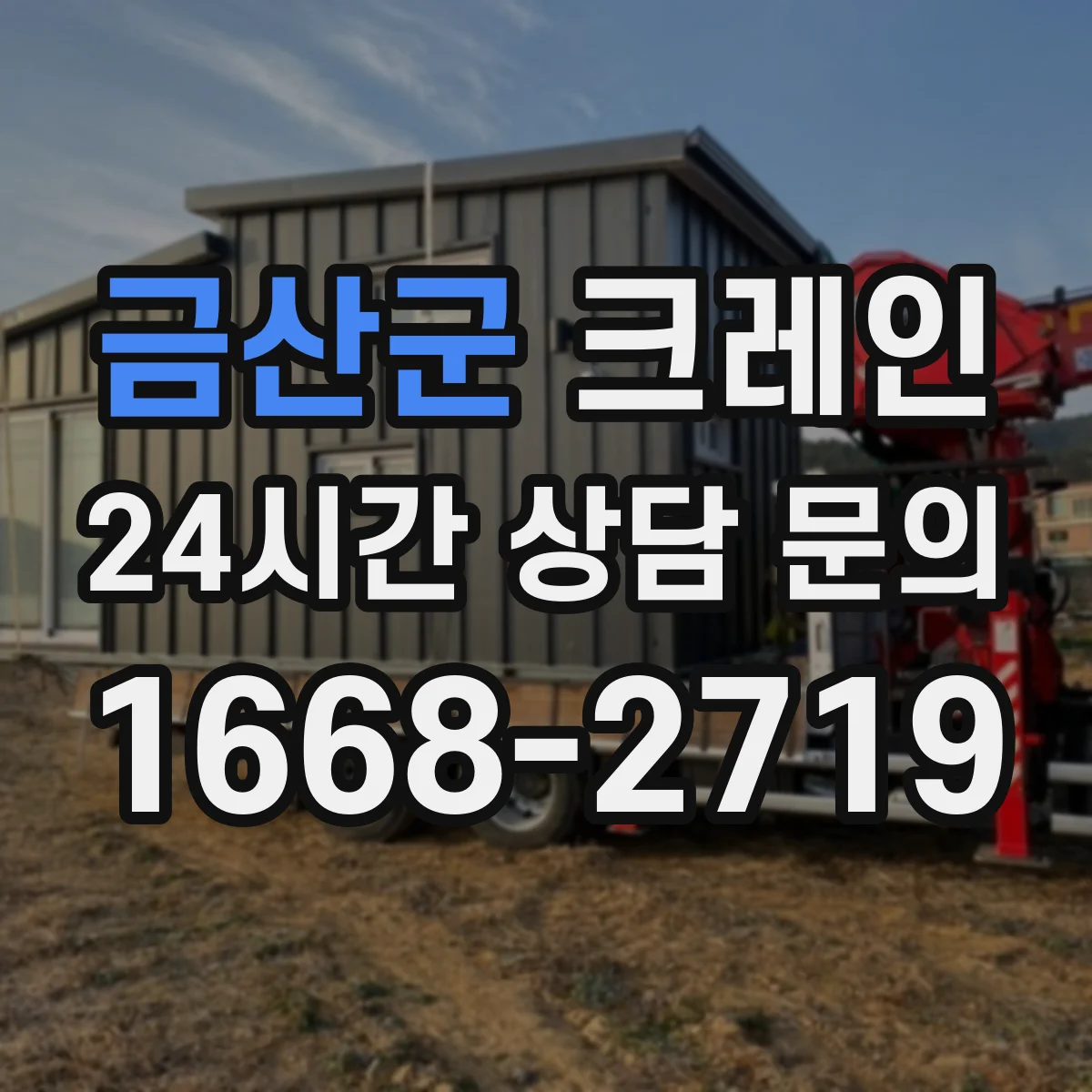금산군 크레인