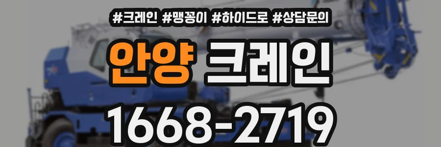 안양 크레인
