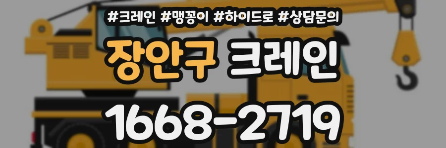 장안구 크레인