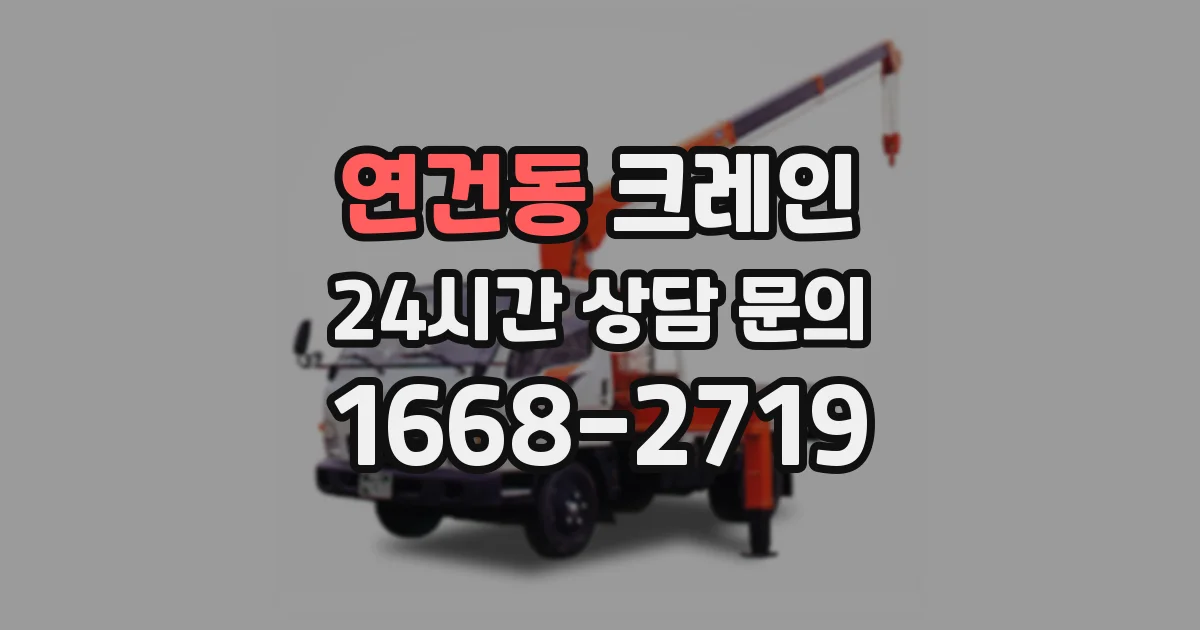 연건동 크레인