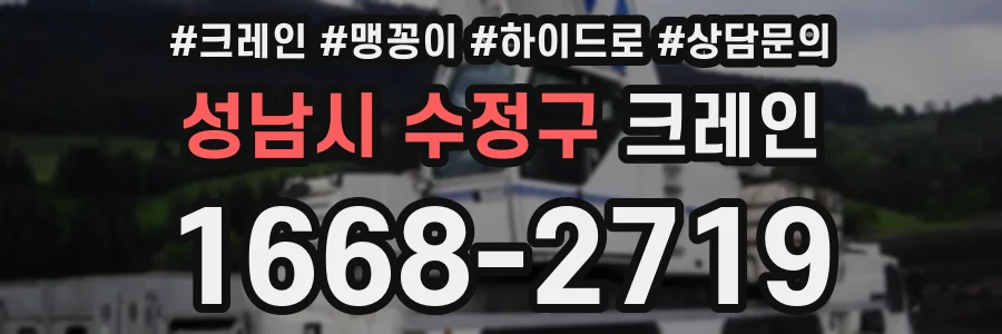 성남시 수정구 크레인
