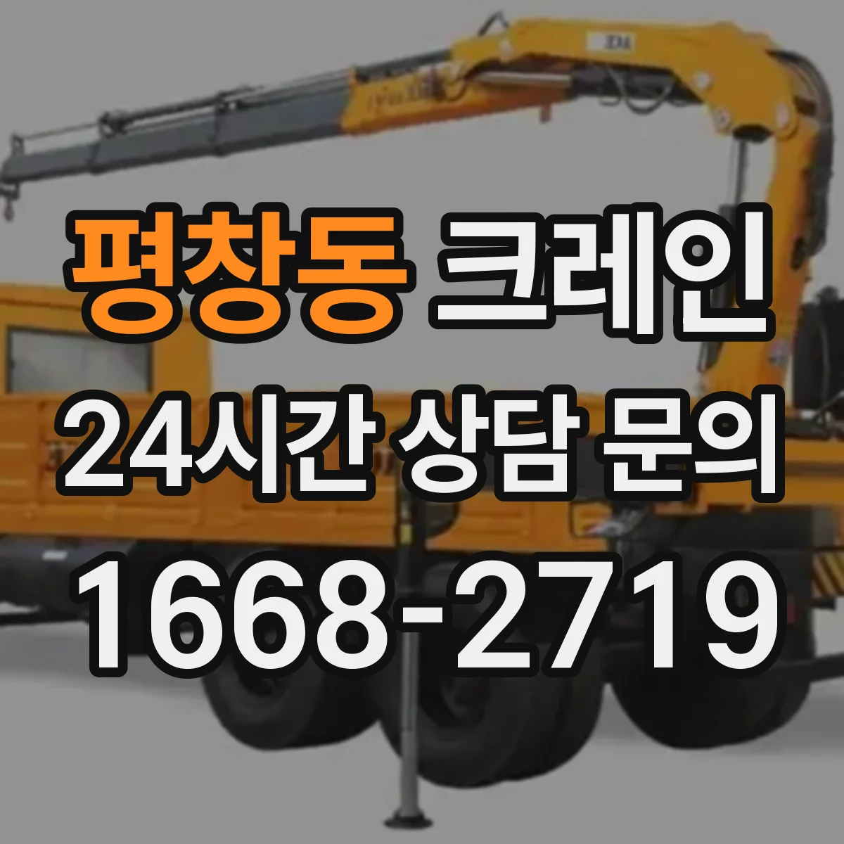 평창동 크레인
