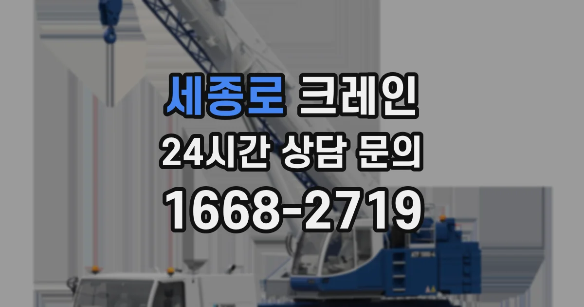 세종로 크레인