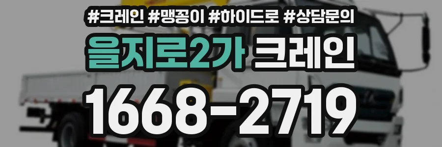 을지로2가 크레인