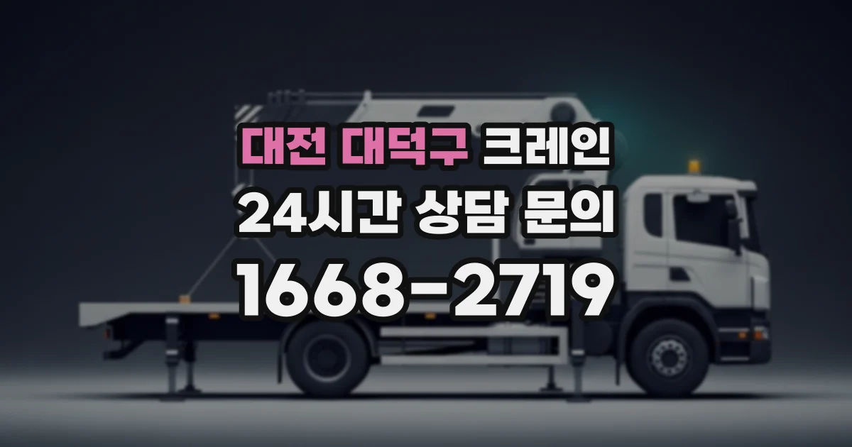 대전 대덕구 크레인
