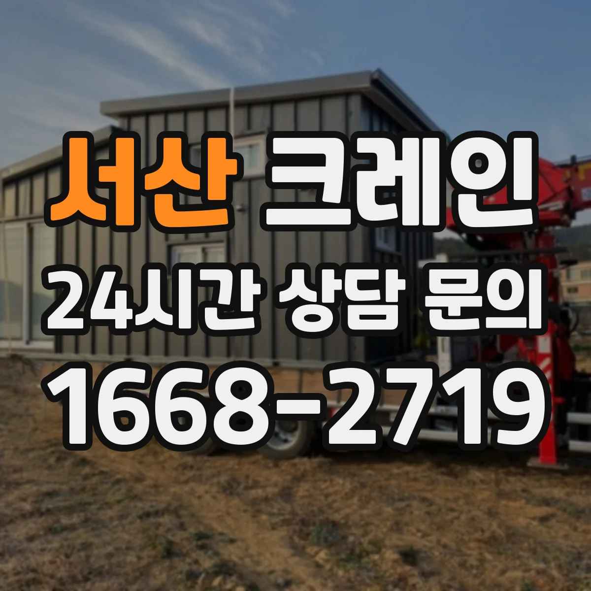 서산 크레인 장비 반입 가능 여부부터 현장 점검하는 법