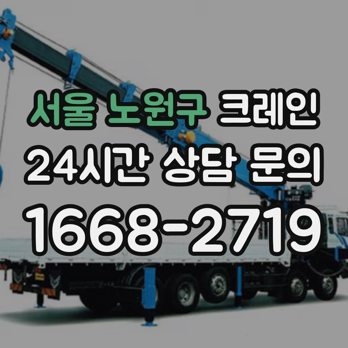 서울 노원구 크레인 유도자 체계로 작업 동선과 위험구역 관리하기