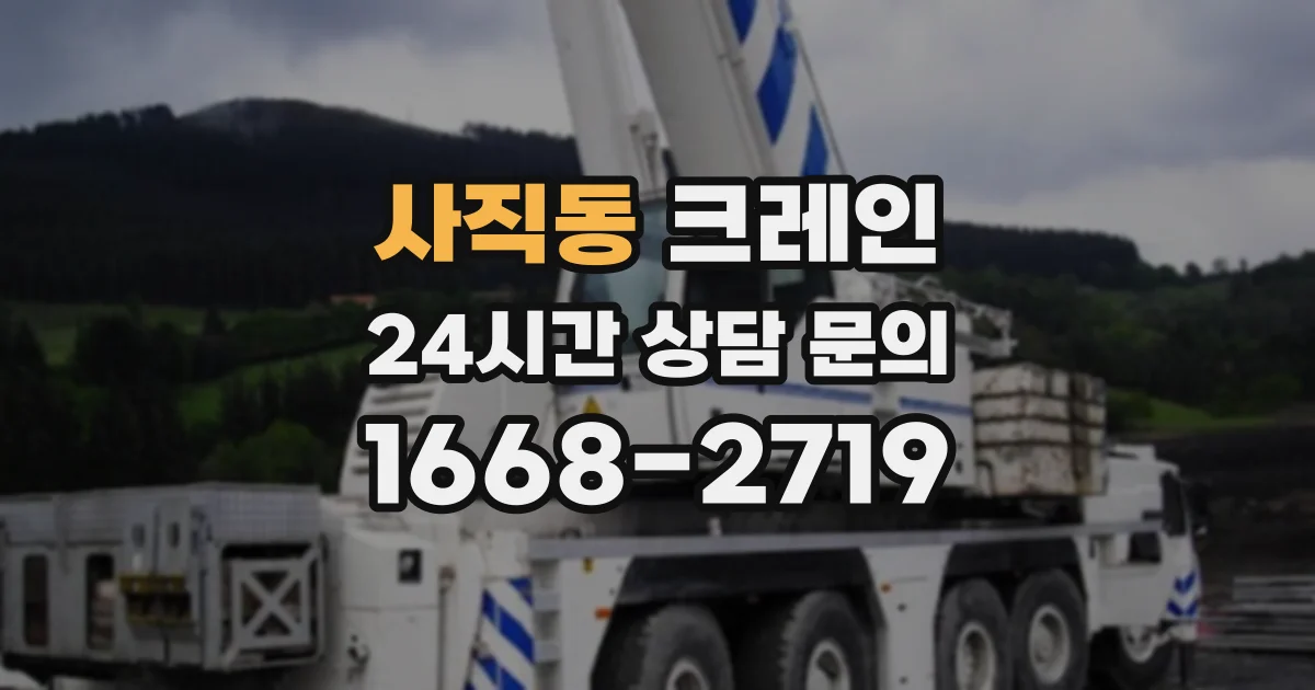 사직동 크레인