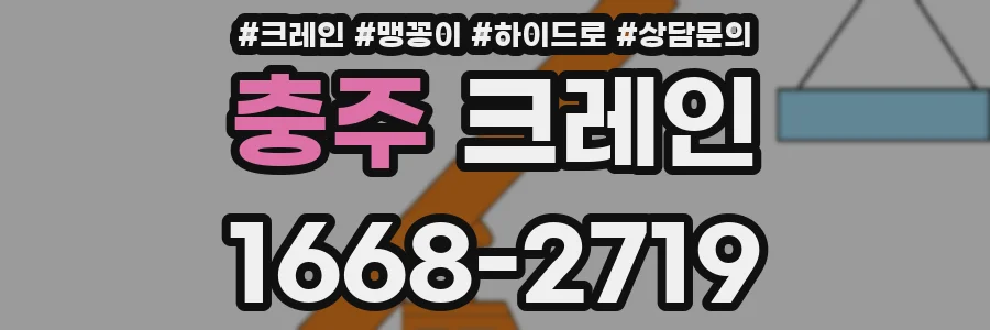 충주 크레인