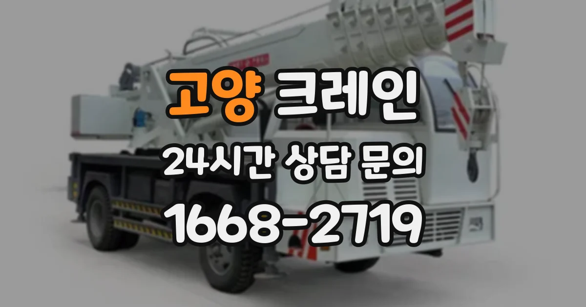 고양 크레인