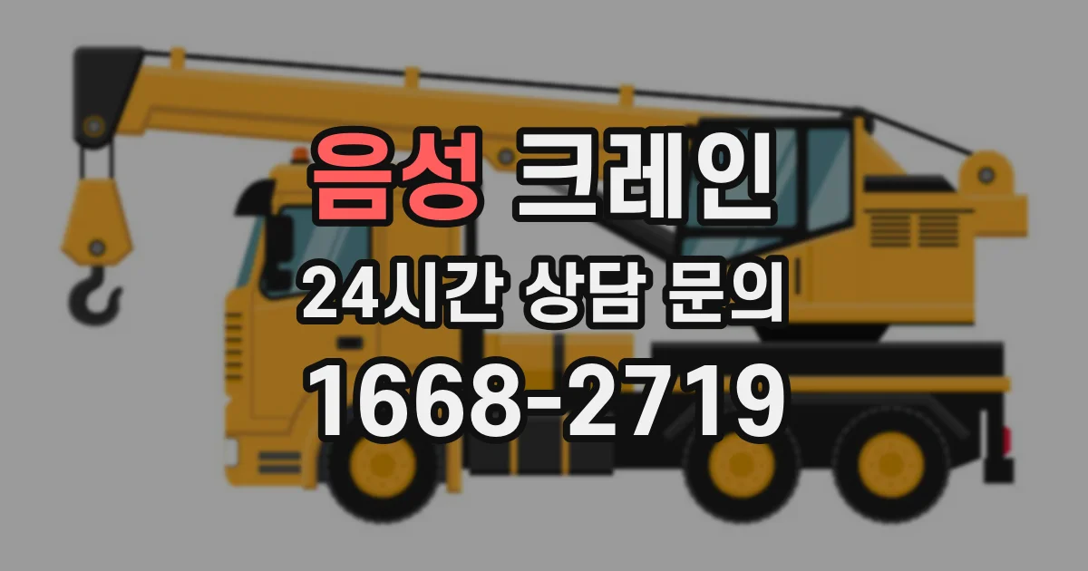 음성 크레인
