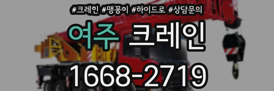 여주 크레인