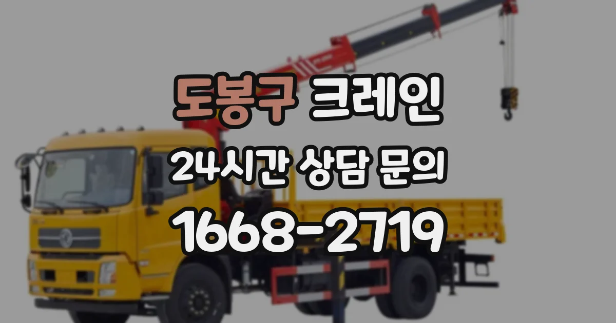 도봉구 크레인