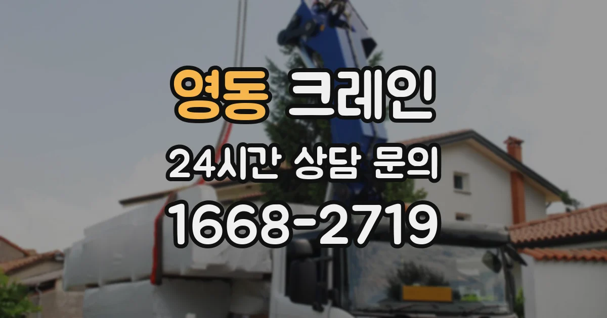 영동 크레인