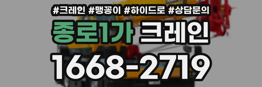 종로1가 크레인