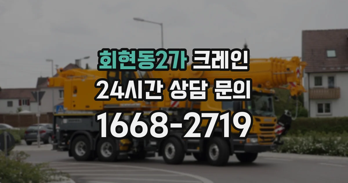 회현동2가 크레인