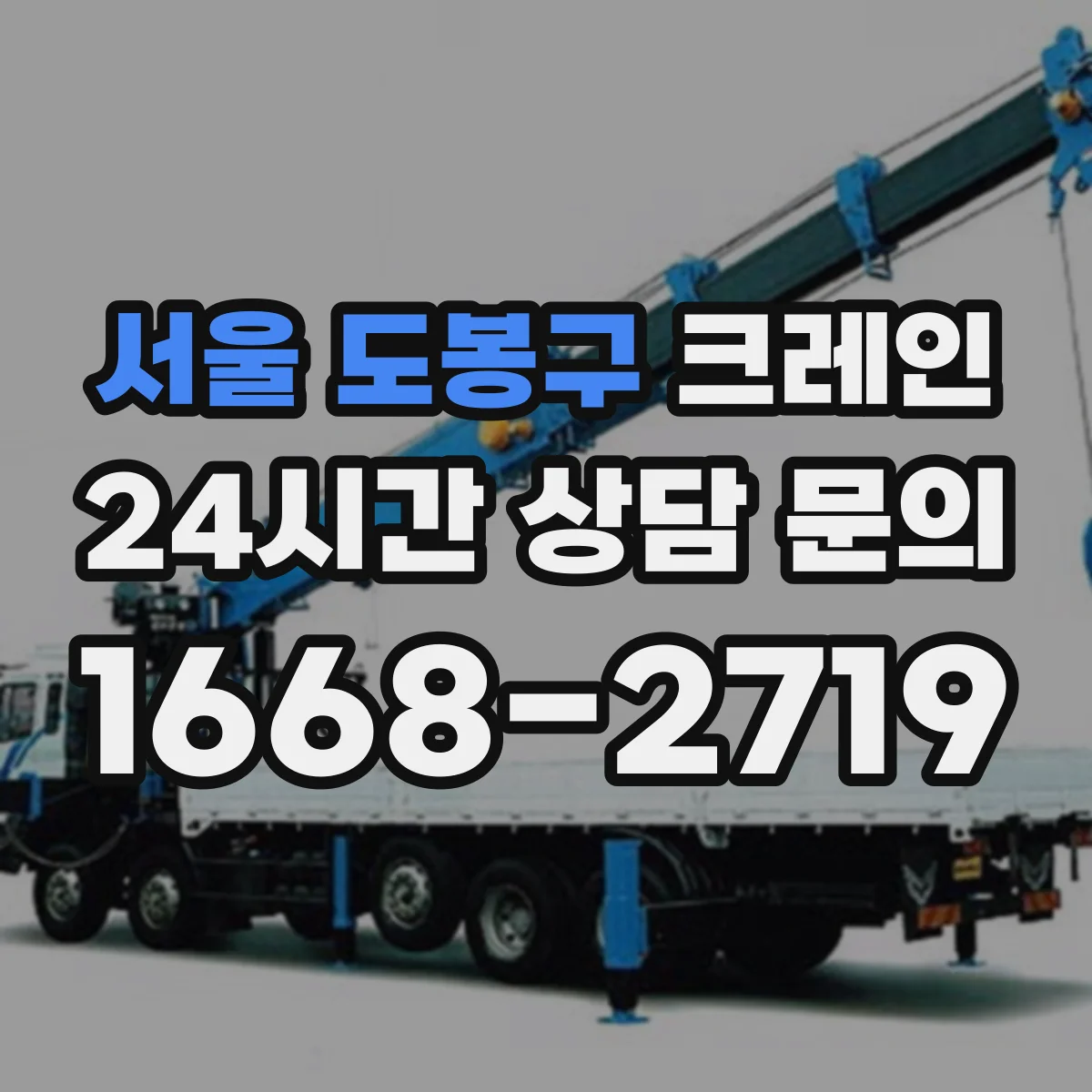 서울 도봉구 크레인 고층 작업에서 필요한 붐 각도 범위 설정 요령