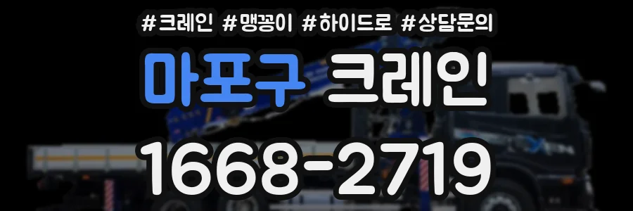 마포구 크레인