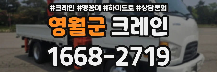 영월군 크레인