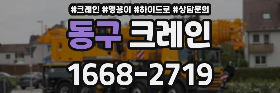 동구 크레인