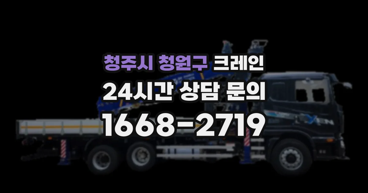 청주시 청원구 크레인