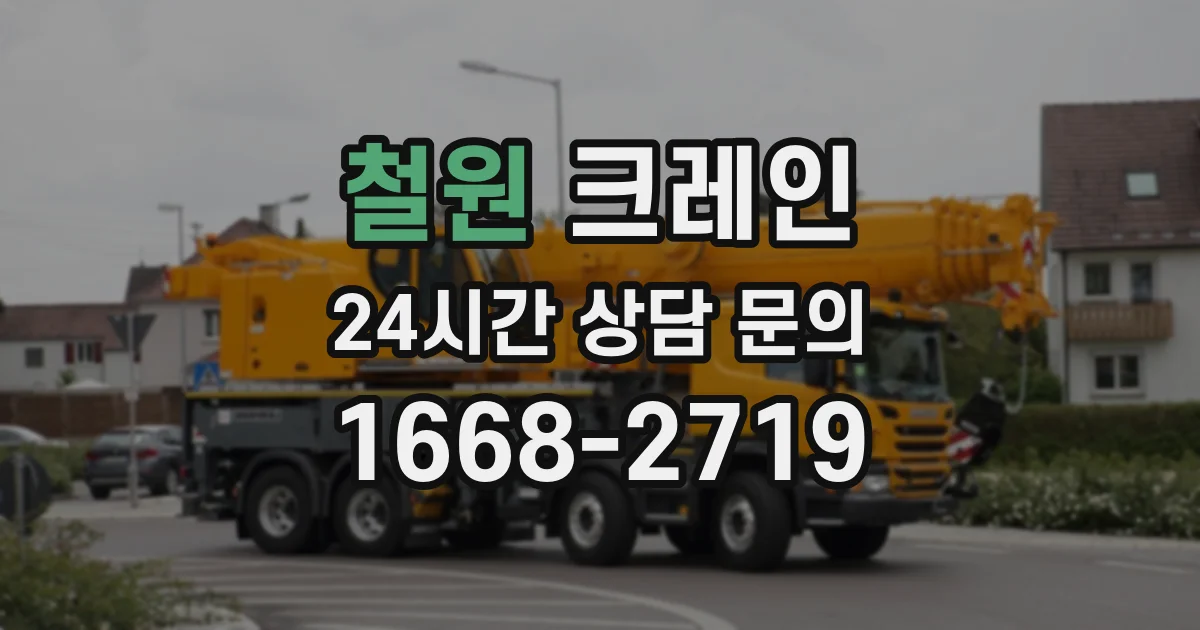 철원 크레인