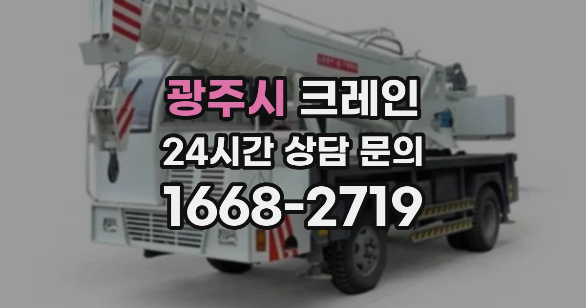 광주시 크레인