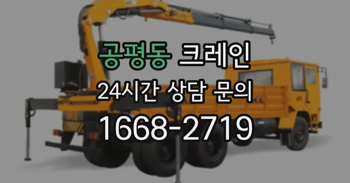 공평동 크레인