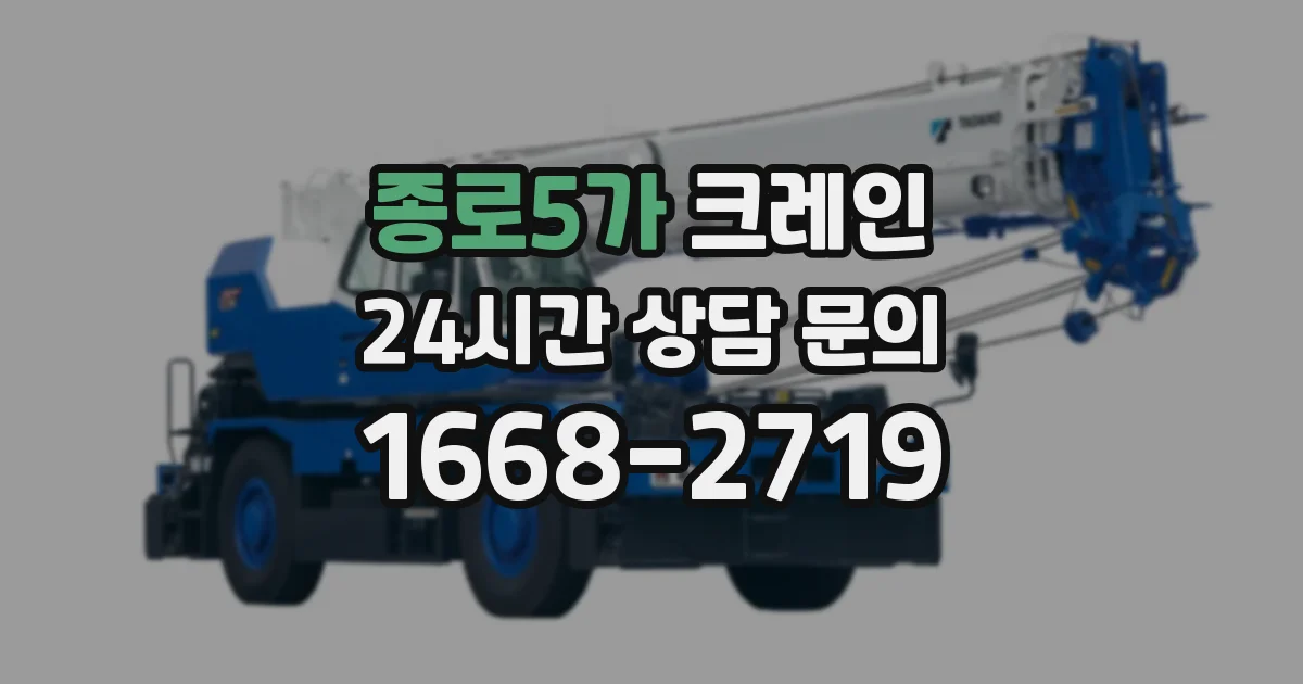 종로5가 크레인