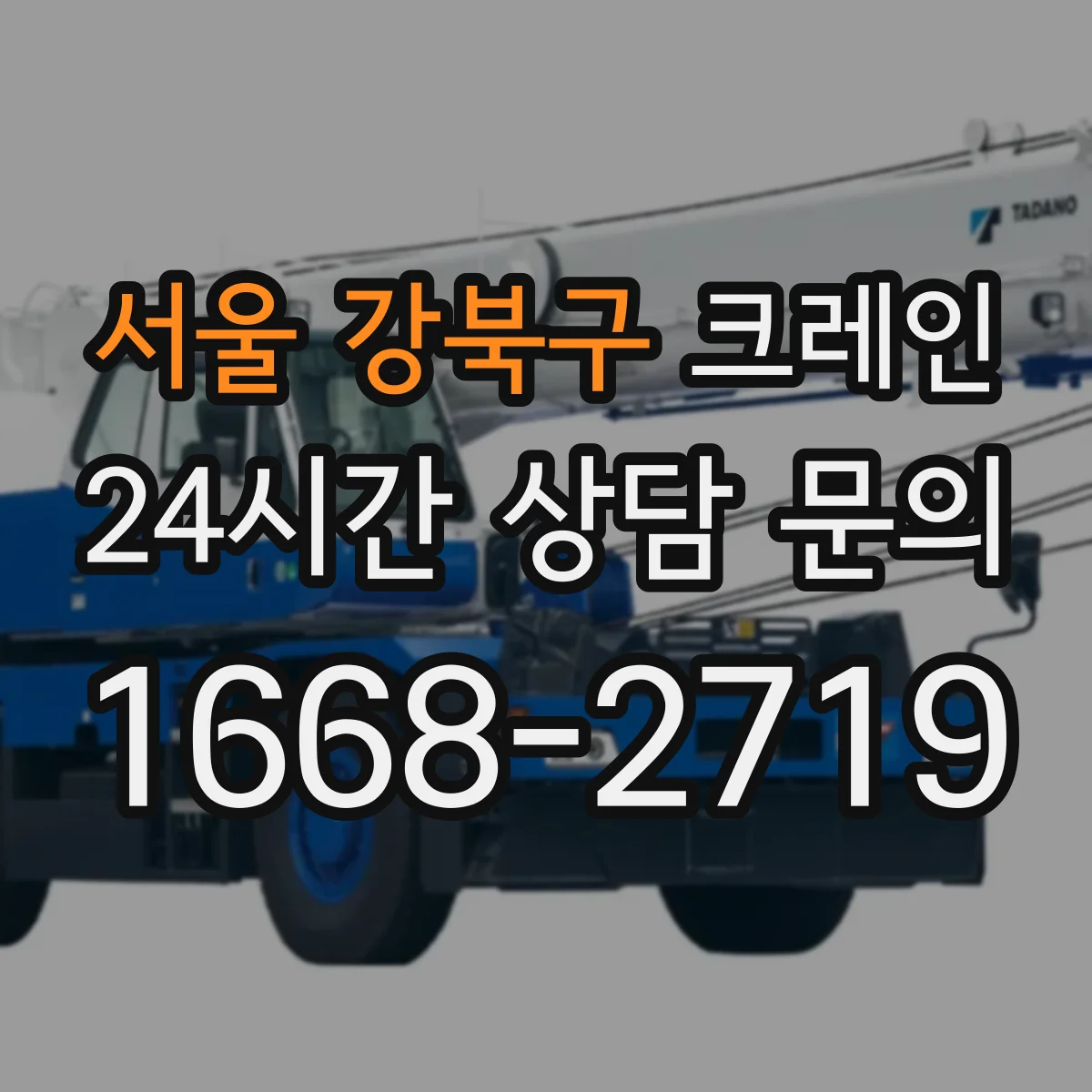 서울 강북구 크레인 지브크레인 적용 시 필요한 현장 준비사항