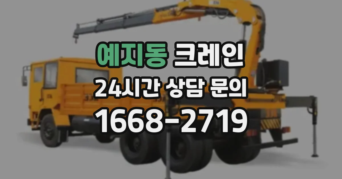 예지동 크레인