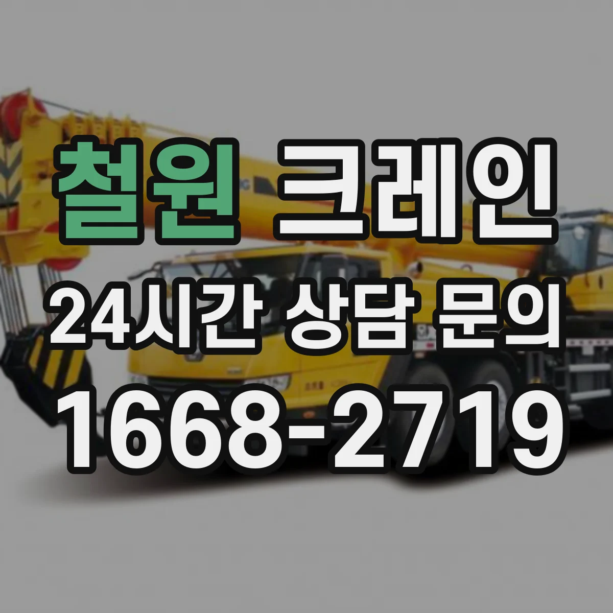 철원 크레인 계산 결과로 안전검토표 작성하는 단계별 흐름