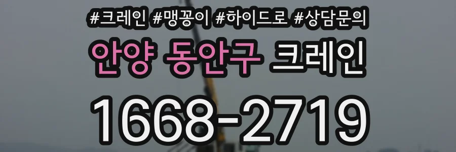 안양 동안구 크레인