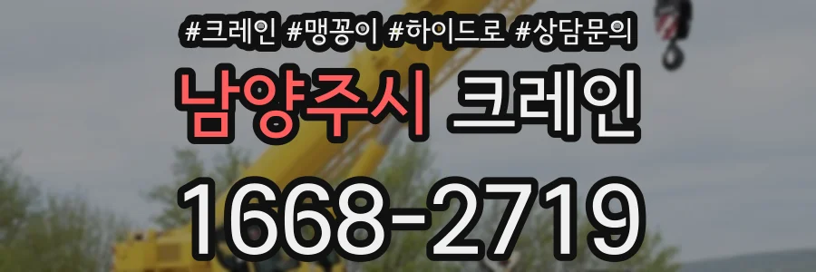 남양주시 크레인