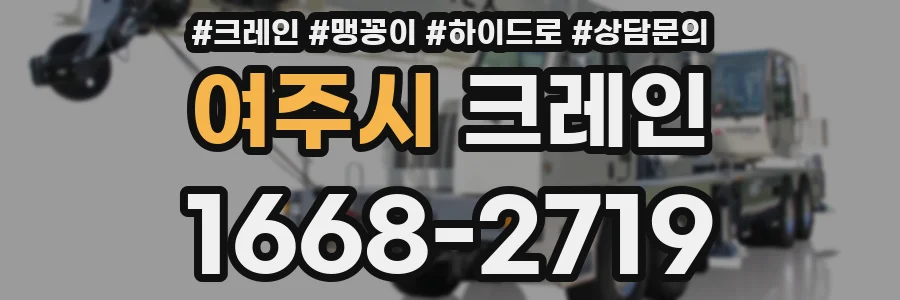 여주시 크레인