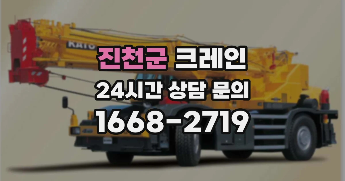 진천군 크레인