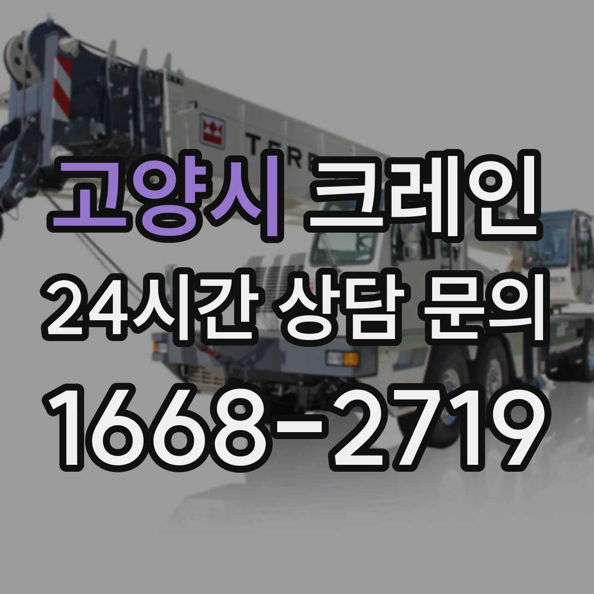 고양시 크레인 작업허가 승인 절차와 작업계획서 연계 포인트